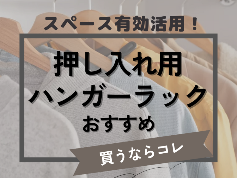 押し入れ用ハンガーラック人気おすすめ7選！頑丈でぐらつかない【おしゃれ＆突っ張り棒も】