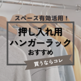 押し入れ用ハンガーラック人気おすすめ7選！頑丈でぐらつかない【おしゃれ＆突っ張り棒も】