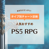 PS5のRPG人気おすすめ31選！オープンワールド、新作・名作、協力プレイ対応も【2024年】