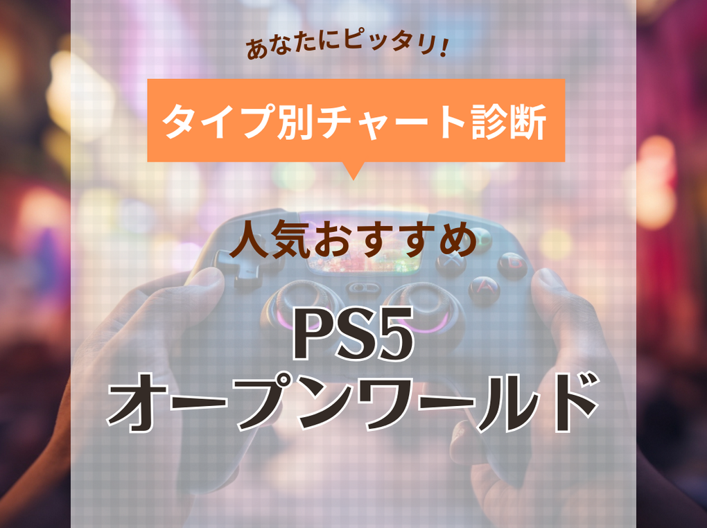 2024年】PS5のオープンワールドゲーム人気おすすめ24選！広大な世界でのサバイバルを自由に遊ぶ | マイナビおすすめナビ