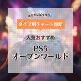 【2024年】PS5のオープンワールドゲーム人気おすすめ24選！広大な世界でのサバイバルを自由に遊ぶ