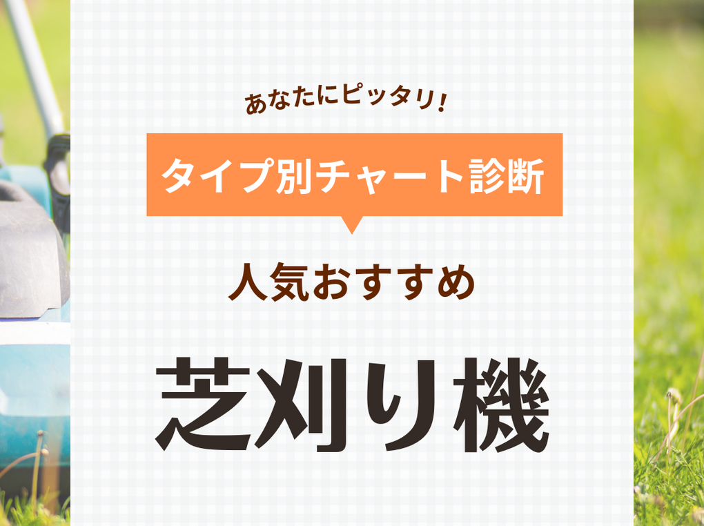 芝刈り機人気おすすめ20選！お庭の広さに合わせて【手動式・電動式・エンジン式】