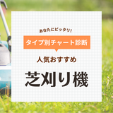 芝刈り機人気おすすめ20選！お庭の広さに合わせて【手動式・電動式・エンジン式】