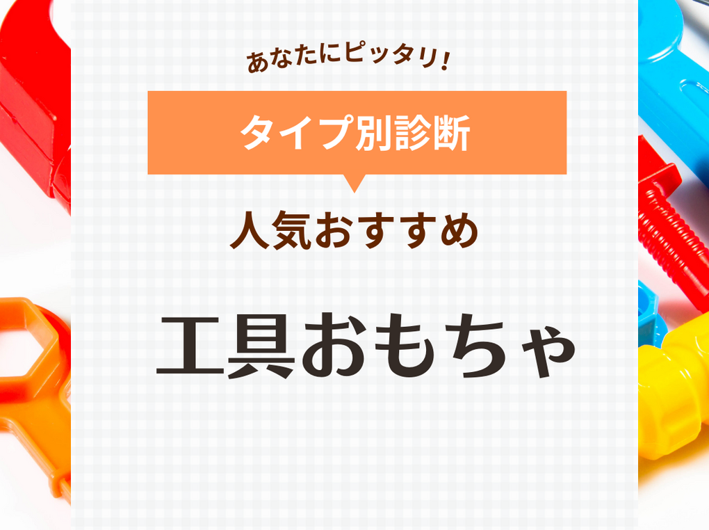 工具おもちゃ人気おすすめ11選【大工さんセットも】男の子＆女の子が夢中で遊ぶ！