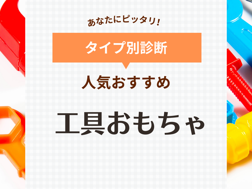 工具おもちゃ人気おすすめ11選【大工さんセットも】男の子＆女の子が夢中で遊ぶ！