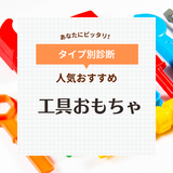 工具おもちゃ人気おすすめ11選【大工さんセットも】男の子＆女の子が夢中で遊ぶ！