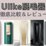 Ulike（ユーライク）脱毛器の違いや口コミを徹底検証！ユーザーごとにおすすめの商品をご紹介！