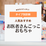 お医者さんごっこおもちゃ人気おすすめ8選！リアルな聴診器や注射器で子供が夢中に