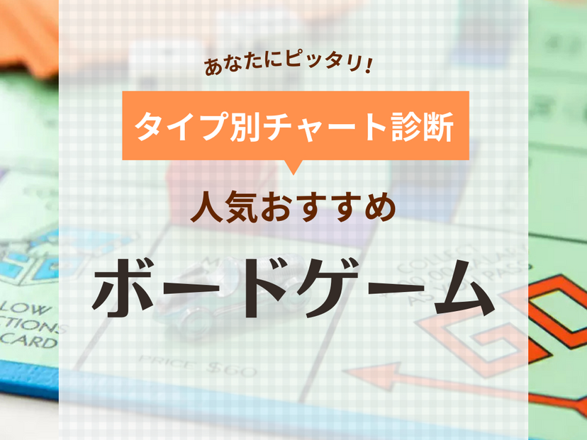 ボードゲームおすすめ人気ランキング63選！子供も大人も楽しめる！知育・傑作も【2024年】 | マイナビおすすめナビ