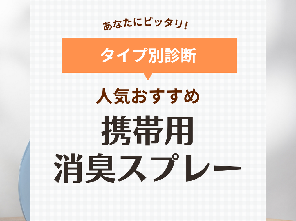 携帯用の消臭スプレー人気おすすめ9選【衣類・靴・トイレ】焼肉やタバコのニオイにも