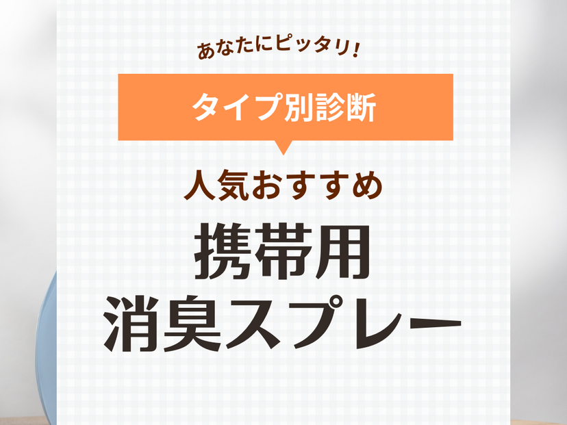 携帯用の消臭スプレー人気おすすめ9選【衣類・靴・トイレ】焼肉やタバコのニオイにも