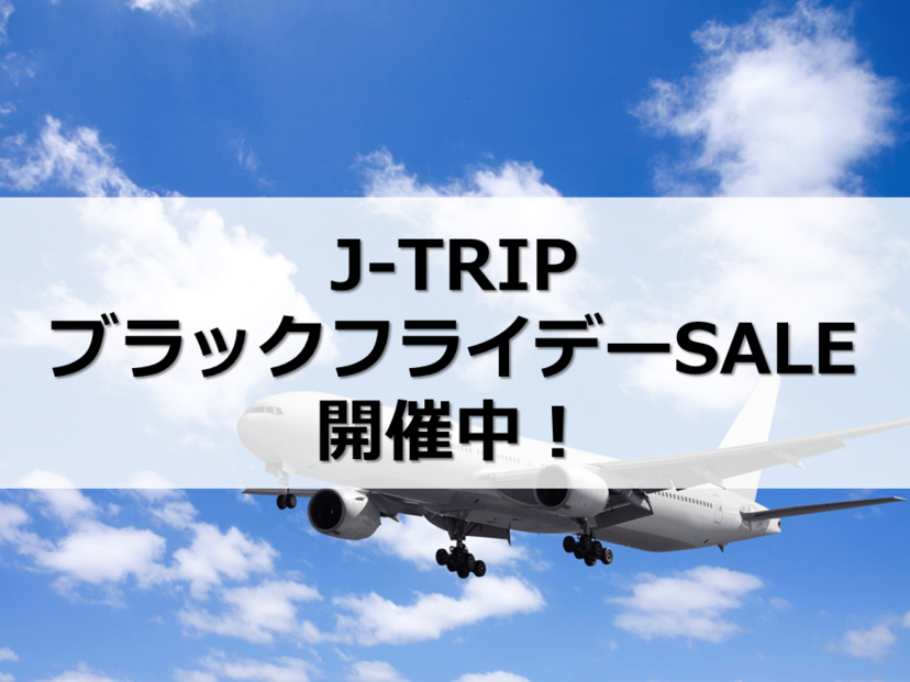 J-TRIP「ブラックフライデー」セール開催中！｜10日間限定・11月27日まで