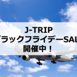 J-TRIP「ブラックフライデー」セール開催中！｜10日間限定・11月27日まで