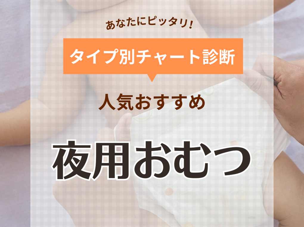 夜用おむつおすすめ8選【いつから使う？】漏れないのはどれ？ 人気ブランド比較