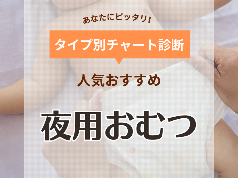 夜用おむつおすすめ8選【いつから使う？】漏れないのはどれ？ 人気ブランド比較