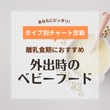 外出時の離乳食におすすめのベビーフード19選【月齢別】人気の温め不要！ 汚れず食べやすい