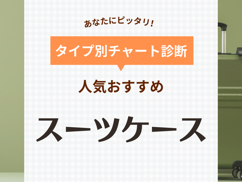 スーツケースの人気おすすめ34選！耐久性抜群、軽量など【機内持ち込み用も】