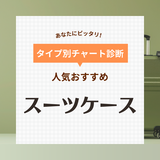 スーツケースの人気おすすめ34選！耐久性抜群、軽量など【機内持ち込み用も】