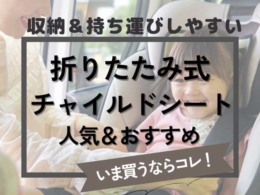 折りたたみチャイルドシート人気おすすめ5選！収納・持ち運び・付け替えが簡単！