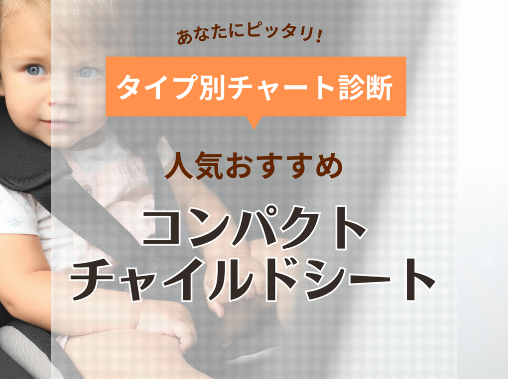 コンパクトチャイルドシート人気おすすめ3選【軽自動車や2台目に】新生児から使える | マイナビおすすめナビ