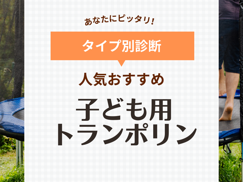 子供用トランポリン人気おすすめ6選【室内で遊べる】安全ネットや手すり付きも