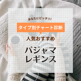 パジャマレギンス人気おすすめ9選！もこもこ！ 寝るときも楽ちん