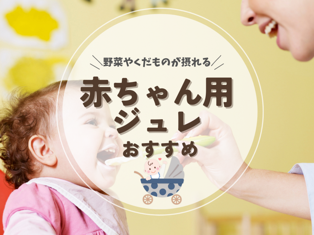 赤ちゃんにおすすめの人気ジュレ5選【1歳前後から】手軽に野菜とくだものが摂れる