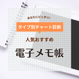 電子メモ帳の人気おすすめ19選！スマホ連携や転送・消しゴム・保存機能付きモデルも