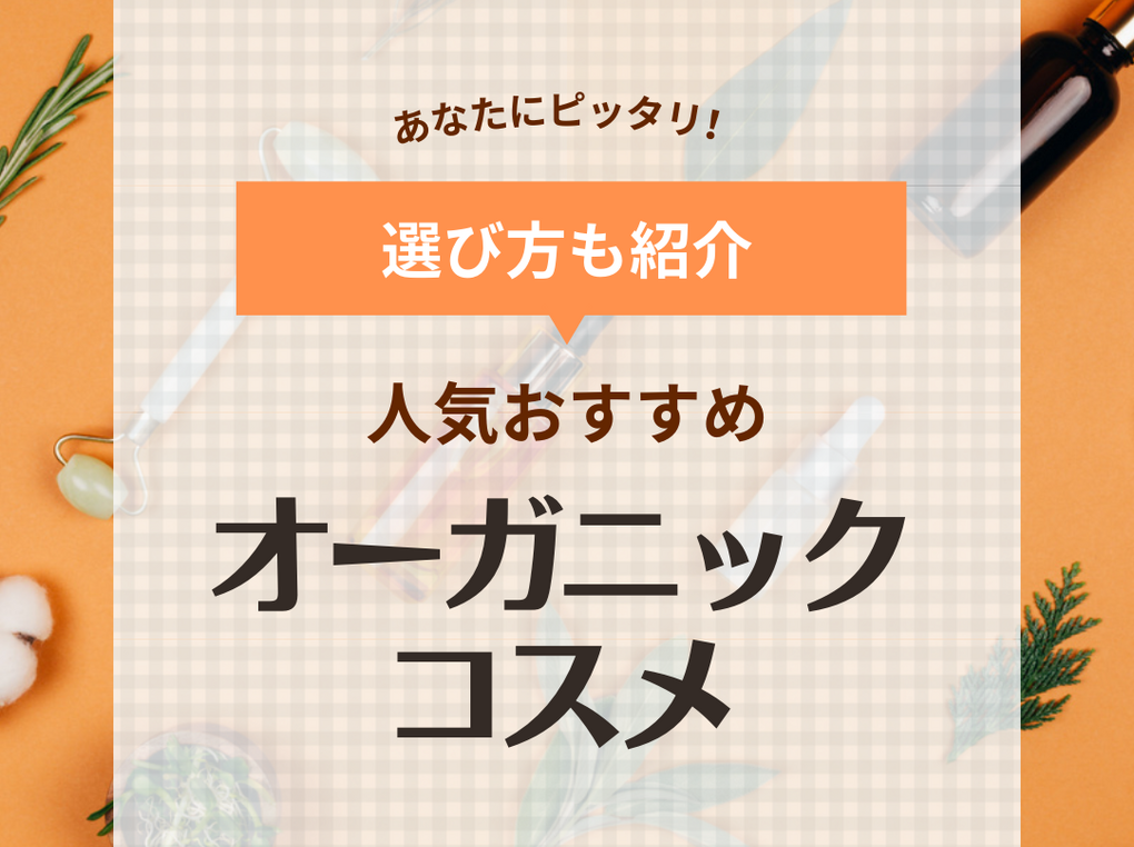 オーガニックコスメのおすすめ19選！国内・海外の人気ブランド・お試しセットも