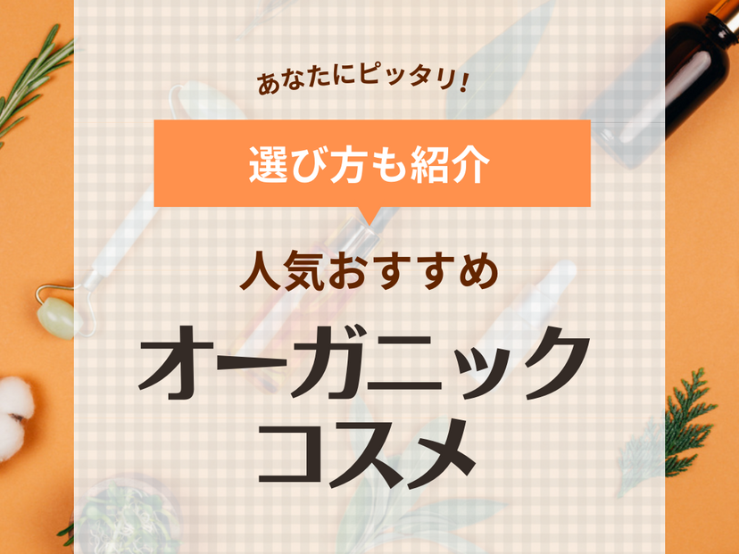 オーガニックコスメのおすすめ19選！国内・海外の人気ブランド・お試しセットも