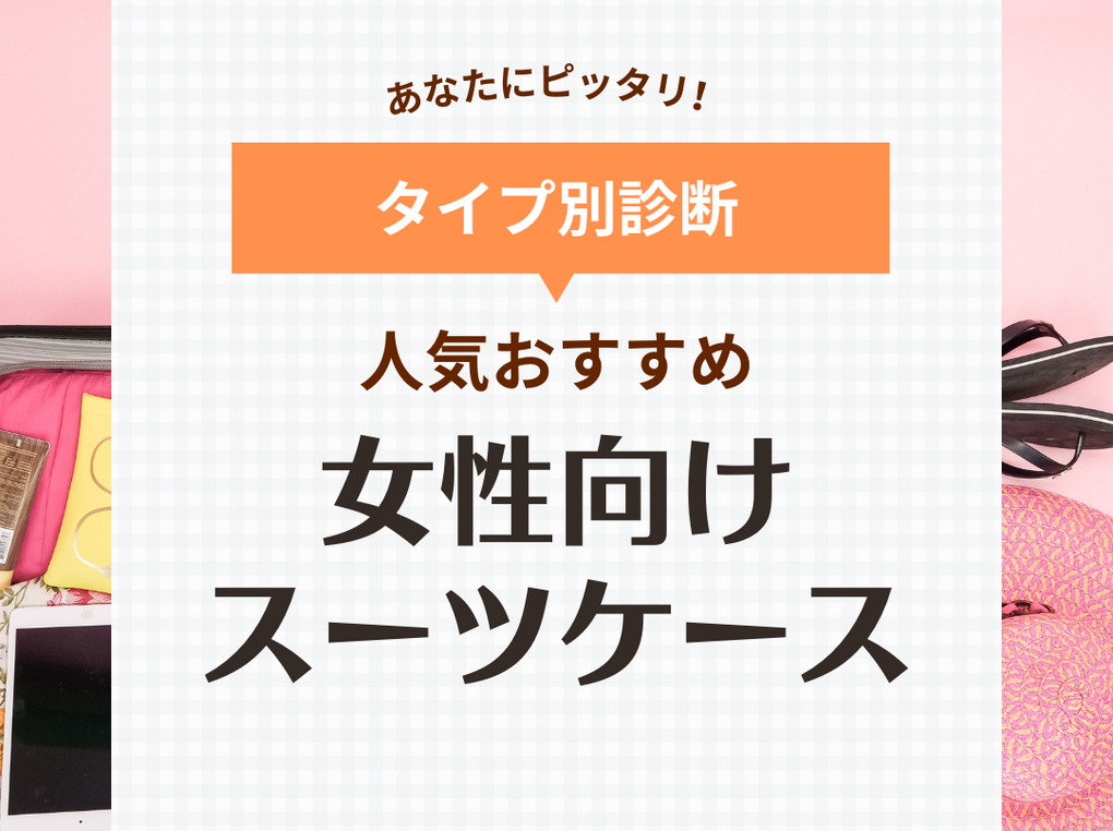 女性向けスーツケースおすすめ18選！おしゃれブランドや人気色を厳選