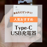 Type-CのUSB充電器人気おすすめ8選！急速充電対応や複数ポート搭載モデルなど