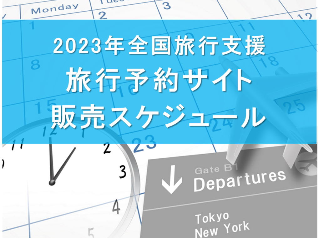 【2023年】全国旅行支援の販売スケジュールまとめ｜4月以降も延長！