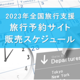 【2023年】全国旅行支援・各旅行予約サイト販売スケジュールまとめ｜4月以降も延長！