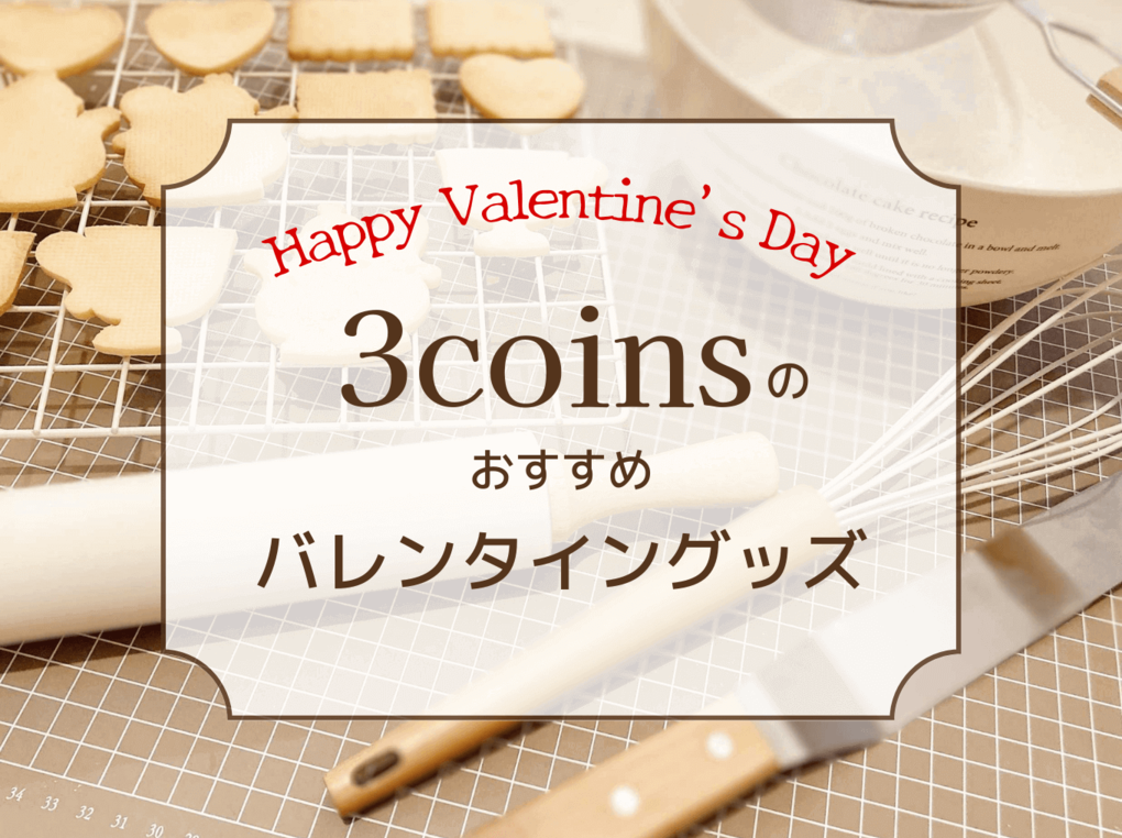 【2023年】3COINSのバレンタイングッズおすすめ11選｜店舗に無くても通販でゲット！