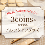 【2023年】3COINSのバレンタイングッズおすすめ11選｜店舗に無くても通販でゲット！