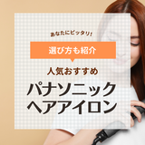 パナソニックのヘアアイロン人気おすすめ8選【ストレート・カール】ナノケア商品や口コミも