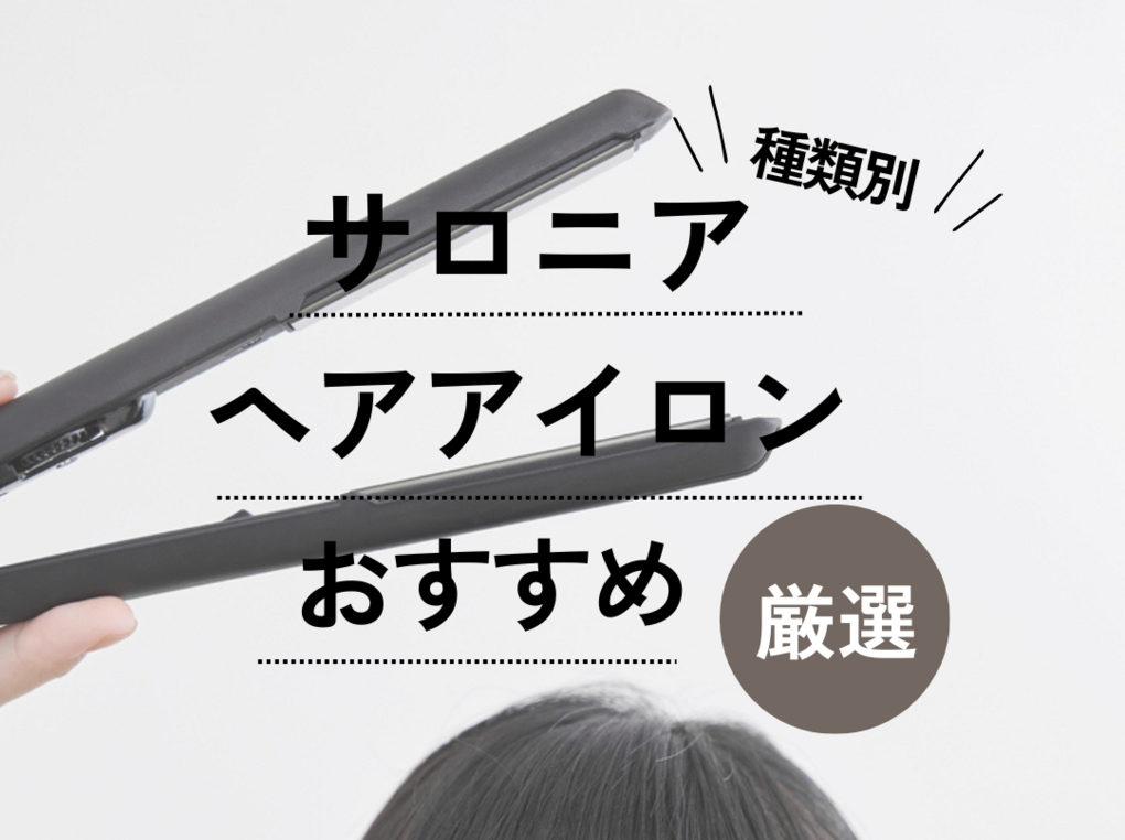 サロニアのヘアアイロンおすすめ6選【何ミリがいい？】初心者向けに