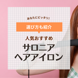 サロニアのヘアアイロンおすすめ6選【何ミリがいい？】初心者向けに人気色や使い方も紹介