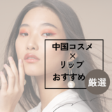 中国コスメ人気おすすめリップ10選【落ちない&高発色】中華デザインがかわいい！