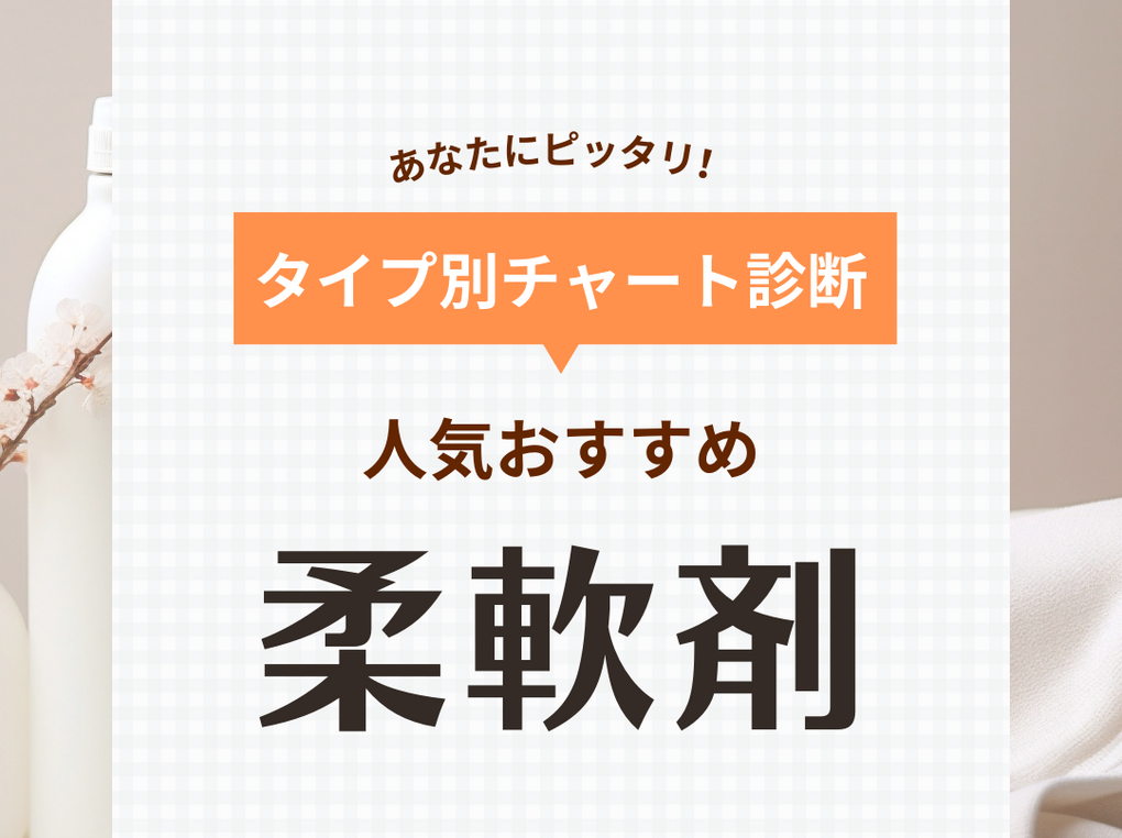 柔軟剤人気おすすめ26選！洗濯物がふわふわ、よい香りをプラス【消臭や微香タイプも】