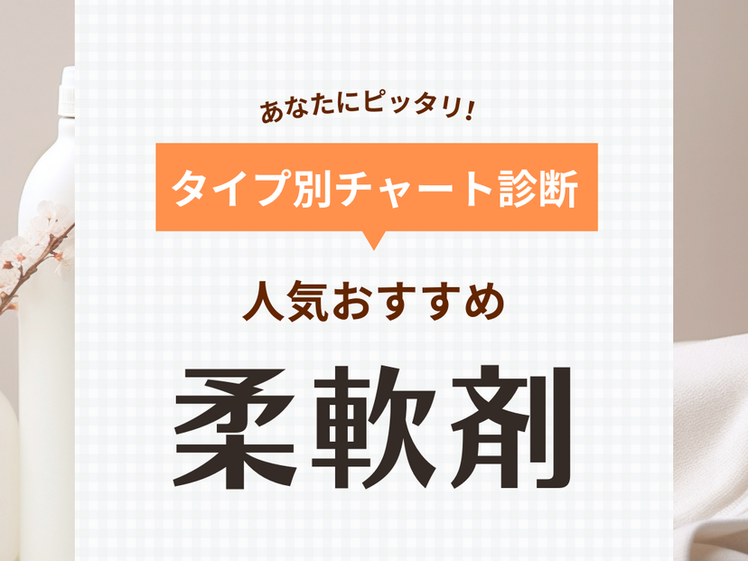 柔軟剤人気おすすめ26選！洗濯物がふわふわ、よい香りをプラス【消臭や微香タイプも】