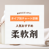 柔軟剤人気おすすめ26選！洗濯物がふわふわ、よい香りをプラス【消臭や微香タイプも】