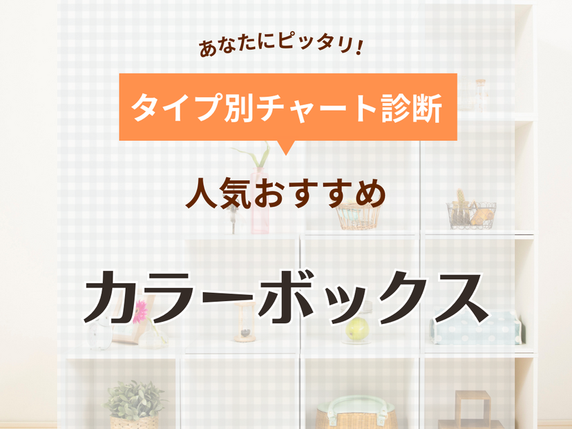 カラーボックスのおすすめ18選！ニトリなどの人気メーカー商品をご紹介【本棚、机、収納用としても活躍】