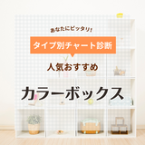 カラーボックスのおすすめ18選！ニトリなどの人気メーカー商品をご紹介【本棚、机、収納用としても活躍】