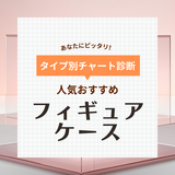 フィギュアケースの人気おすすめ46選！アクリル・ガラス製や大型＆UVカットケースなど