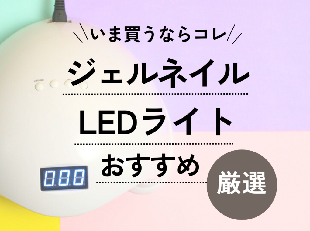 ジェル ネイル 販売 led ライト プロ 用 おすすめ