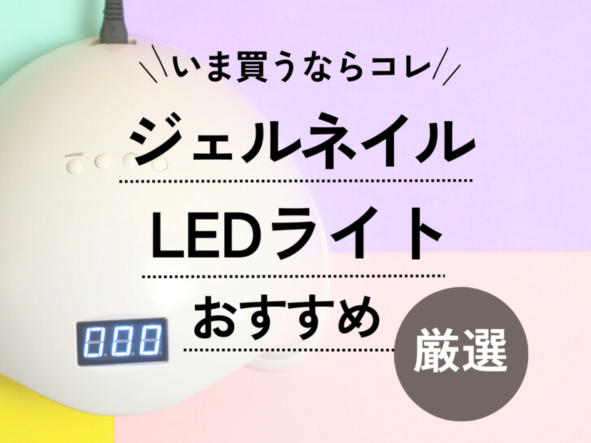 ジェルネイル用LEDライトおすすめ7選｜プロ用から初心者用まで