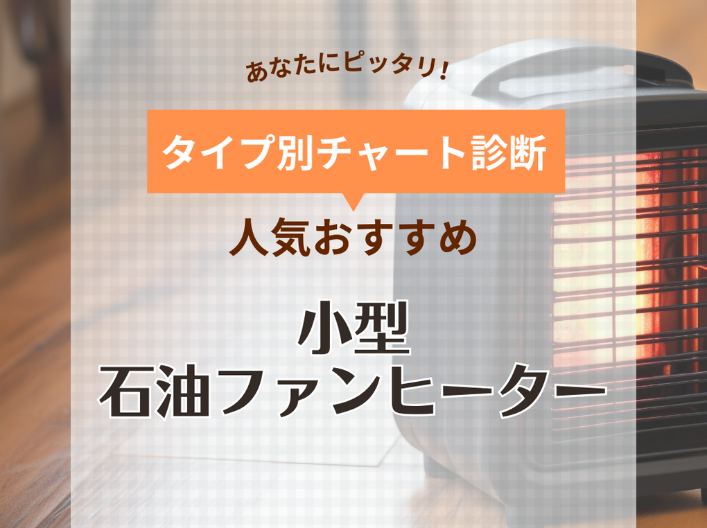 小型の石油ファンヒーター人気おすすめ7選【3畳～10畳】おしゃれ・省エネ対応など