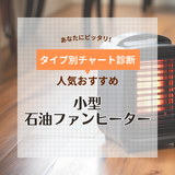 小型の石油ファンヒーター人気おすすめ7選【3畳～10畳】おしゃれ・省エネ対応など